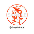 シヤチハタ ネームペン用ネーム シルバー 既製 高野 FC47144-X-GPS-1373