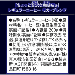 味の素ＡＧＦ ちょっと贅沢な珈琲店 モカブレンド 200g FCG623Y-イメージ6