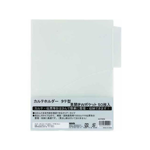 ハピラ カルテホルダー 縦型 Wポケット A4 50枚 F050692-KHTW50-イメージ1