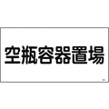 日本緑十字社 緑十字/高圧ガス標識 空瓶容器置場 高209 エンビ FC815GP-8248011
