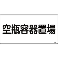 日本緑十字社 緑十字/高圧ガス標識 空瓶容器置場 高209 エンビ FC815GP-8248011