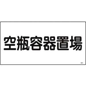 日本緑十字社 緑十字/高圧ガス標識 空瓶容器置場 高209 エンビ FC815GP-8248011-イメージ1