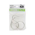 TAKAGI ステンレスSフック 75mm 2個組 FCJ709W-4907052863262