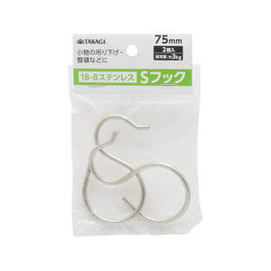 TAKAGI ステンレスSフック 75mm 2個組 FCJ709W-4907052863262-イメージ1