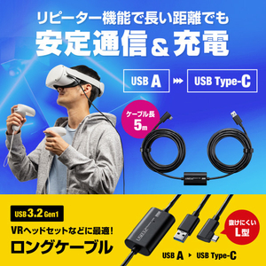 サンワサプライ USB3．2 A-TypeCロングケーブル(5m・VRヘッドセット対応) KB-USB-RLC305-イメージ8