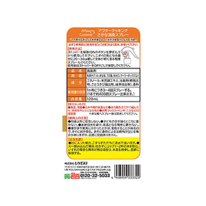 ＵＹＥＫＩ アフタークッキング さかな消臭スプレー 120mL FCR7983-イメージ2