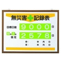 ユニット 無災害記録表(日数) FC257HM-1677692