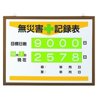 ユニット 無災害記録表(日数) FC257HM-1677692