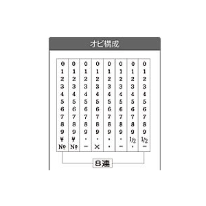 サンビー テクノタッチ欧文連物回転印5号8連 明朝体 F171916-TK-058-イメージ2