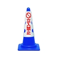 ユニット コーン用カバー 立入禁止 385-53B FC402VR-1837117