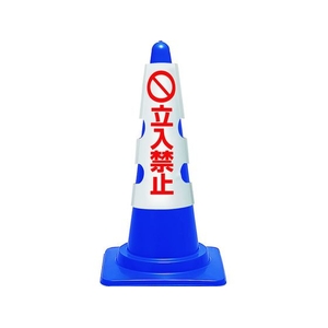 ユニット コーン用カバー 立入禁止 385-53B FC402VR-1837117-イメージ1