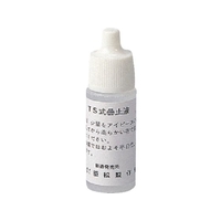 シゲマツ/曇止液 10g入 0 7430 FC518VD-8167457