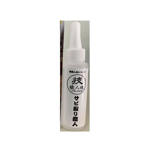 允・セサミ インセサミ/技職人魂シリーズ サビ取り職人 100mL FC09585-イメージ2