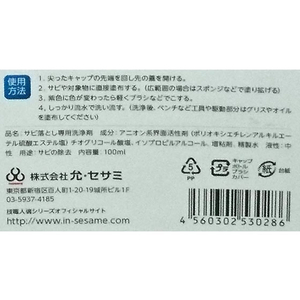允・セサミ インセサミ/技職人魂シリーズ サビ取り職人 100mL FC09585-イメージ4