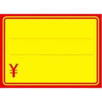 タカ印 黄ポスター 小 赤枠 「\」 100枚 FCE066Z-11-1700