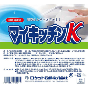 ロケット石鹸 マイキッチンK 4L FCJ718R-イメージ2