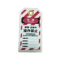 セーフラン安全用品 セーフラン/タグアウト用吊タグ(PETラミネート) 操作禁止 FC273FM-2069039