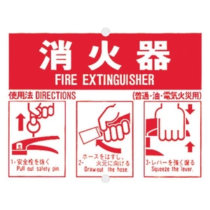 つくし/消火器使用手順標識71-B FC161WJ-1345082-イメージ1