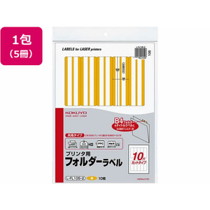 コクヨ プリンタ用 フォルダーラベル 10面 10枚 黄 5個 FC02369-L-FL105-2-イメージ1