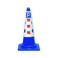 ユニット コーン用カバー P 駐車場 385-551A FC403VR-1837112