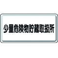 ユニット 危険物標識 少量危険物貯蔵取扱所 横型 FC888GM-3715965