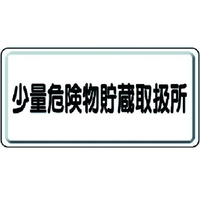 ユニット 危険物標識 少量危険物貯蔵取扱所 横型 FC888GM-3715965