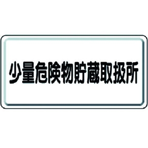 ユニット 危険物標識 少量危険物貯蔵取扱所 横型 FC888GM-3715965-イメージ1