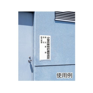 ユニット 危険物標識 少量危険物貯蔵取扱所 横型 FC888GM-3715965-イメージ2