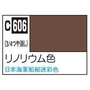 GSIクレオス Mr.カラー 艦船模型用カラー リノリウム色 C606リノリウムシヨクN GSIクレオス Mr.カラー 艦船模型用カラー リノリウム色 C606リノリウムシヨクN