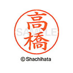 シヤチハタ ネームペン用ネーム シルバー 既製 高橋 FC47145-X-GPS-1374-イメージ1