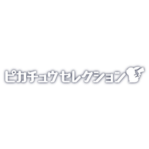 タカラトミー ポケットモンスター ポケモン30周年記念 モンコレピカチュウセレクション ねむるピカチュウ ﾎﾟｹﾓﾝ30THﾓﾝｺﾚﾈﾑﾙﾋﾟｶﾁﾕｳ-イメージ7