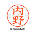 シヤチハタ ネームペン用ネーム シルバー 既製 内野 FC46159-X-GPS-0388