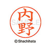 シヤチハタ ネームペン用ネーム シルバー 既製 内野 FC46159-X-GPS-0388