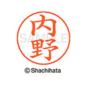 シヤチハタ ネームペン用ネーム シルバー 既製 内野 FC46159-X-GPS-0388-イメージ1
