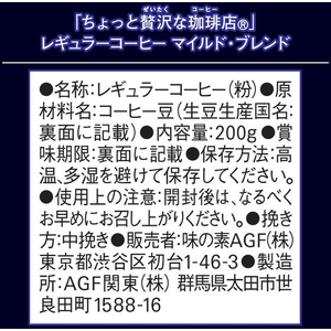 味の素ＡＧＦ ちょっと贅沢な珈琲店 マイルドブレンド 200g FCG624Y-イメージ6