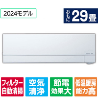 三菱 「標準工事込み」 29畳向け 自動お掃除付き 冷暖房インバーターエアコン 霧ヶ峰 FZシリーズ FZシリーズ MSZ-FZ9024S-Wｾｯﾄ