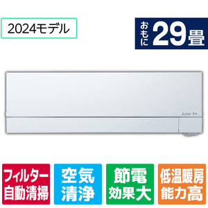 三菱 「標準工事込み」 29畳向け 自動お掃除付き 冷暖房インバーターエアコン 霧ヶ峰 FZシリーズ MSZFZ　シリーズ MSZ-FZ9024S-Wｾｯﾄ-イメージ1