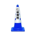 ユニット コーン用カバー 喫煙所 385-553A FC404VR-1840223
