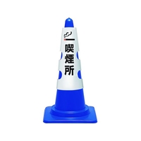 ユニット コーン用カバー 喫煙所 385-553A FC404VR-1840223