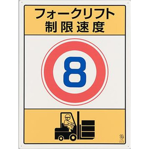 エスコ 600×450mm 構内標識 フォークリフト制限速度8 FCJ686H-EA983CS-9-イメージ2
