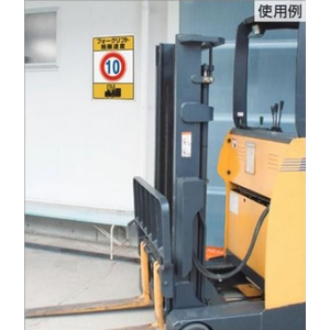 エスコ 600×450mm 構内標識 フォークリフト制限速度8 FCJ686H-EA983CS-9-イメージ3