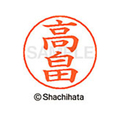 シヤチハタ ネームペン用ネーム シルバー 既製 高畠 FC47146-X-GPS-1375