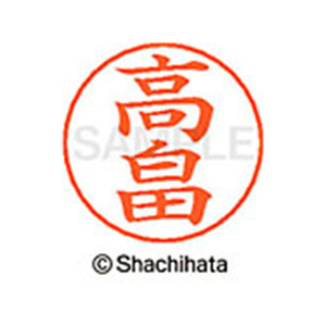シヤチハタ ネームペン用ネーム シルバー 既製 高畠 FC47146-X-GPS-1375-イメージ1