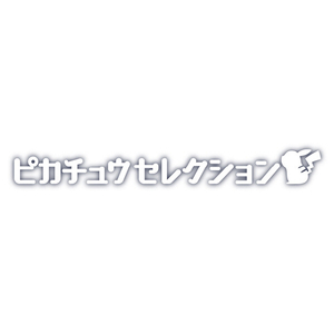 タカラトミー ポケモン30周年記念 モンコレピカチュウセレクション つながるピカチュウ ﾎﾟｹﾓﾝ30THﾓﾝｺﾚﾂﾅｶﾞﾙﾋﾟｶﾁﾕｳ-イメージ7