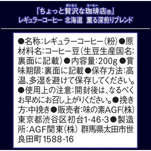 味の素ＡＧＦ ちょっと贅沢な珈琲店 キリマンジャロブレンド 200g FCG625Y-イメージ6
