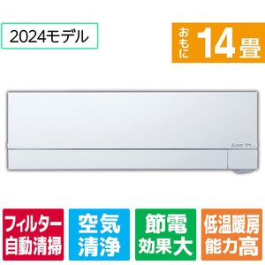 三菱 「標準工事込み」 14畳向け 自動お掃除付き 冷暖房インバーターエアコン 霧ヶ峰 FZシリーズ MSZFZ　シリーズ MSZ-FZ4024S-Wｾｯﾄ-イメージ1