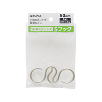 TAKAGI ステンレスSフック 50mm 2個組 FCJ710W-4907052863255