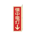 緑十字/蓄光消防標識 懐中電灯↓ FR806 240×80mm FC386VD-1140827
