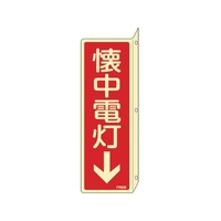 緑十字/蓄光消防標識 懐中電灯↓ FR806 240×80mm FC386VD-1140827