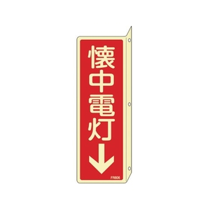 緑十字/蓄光消防標識 懐中電灯↓ FR806 240×80mm FC386VD-1140827-イメージ1